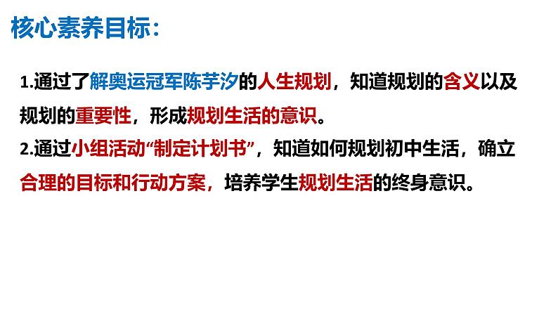 1.2 规划初中生活（课件）-2024-2025学年七年级道德与法治上册 （统编版2024） (2)03