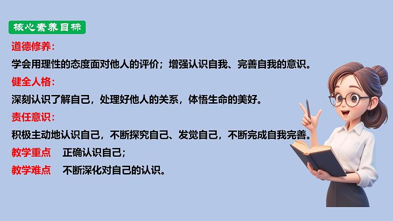 2.1 认识自己（课件）-2024-2025学年七年级道德与法治上册 （统编版2024）04