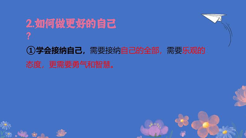 2.2 做更好的自己（课件）-2024-2025学年七年级道德与法治上册 （统编版2024） (2)第6页