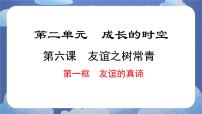 初中政治 (道德与法治)人教版（2024）七年级上册（2024）友谊的真谛示范课课件ppt