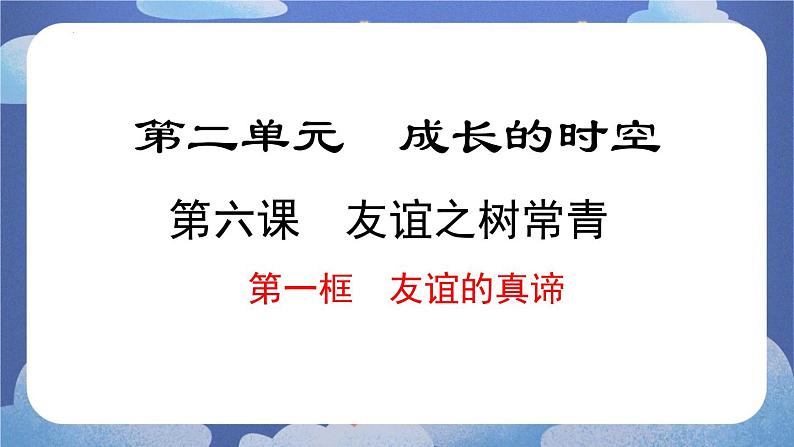 6.1  友谊的真谛（课件）-2024-2025学年七年级道德与法治上册 （统编版2024）第1页