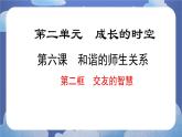6.2  交友的智慧（课件）-2024-2025学年七年级道德与法治上册 （统编版2024）