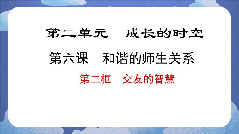 6.2  交友的智慧（课件）-2024-2025学年七年级道德与法治上册 （统编版2024）01