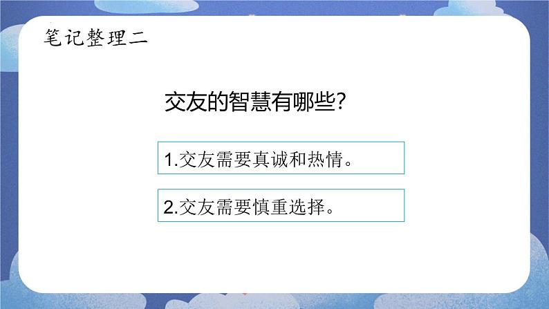 6.2  交友的智慧（课件）-2024-2025学年七年级道德与法治上册 （统编版2024）08