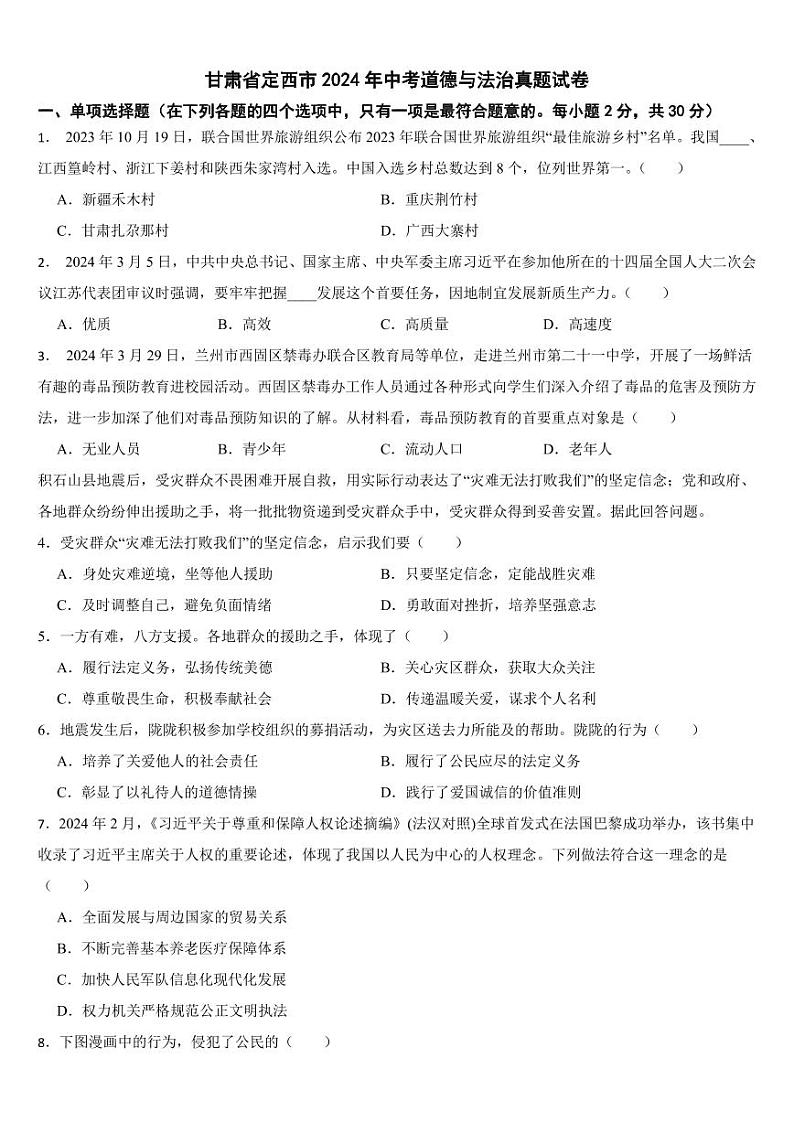 甘肃省定西市2024年中考道德与法治真题试卷【附参考答案】01