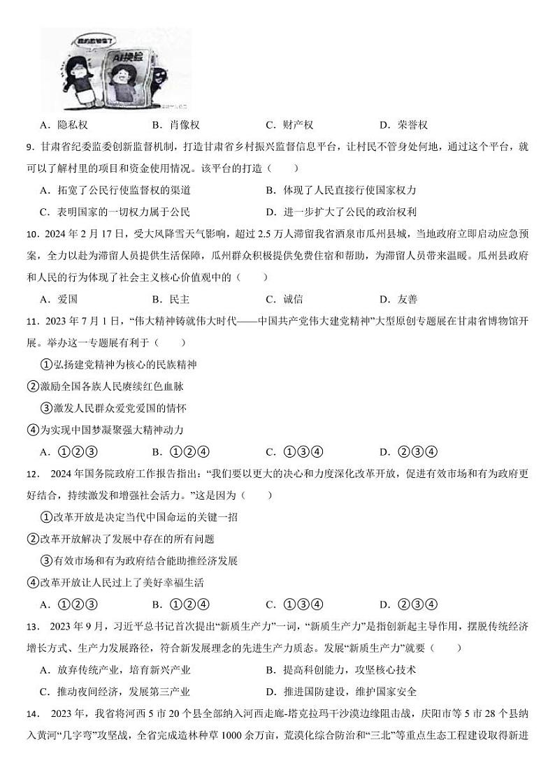 甘肃省定西市2024年中考道德与法治真题试卷【附参考答案】02