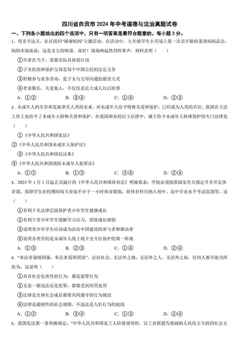 四川省自贡市2024年中考道德与法治真题试卷【附参考答案】01