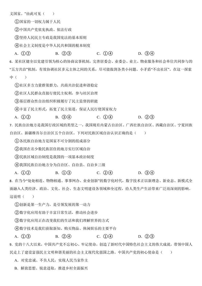 四川省自贡市2024年中考道德与法治真题试卷【附参考答案】02