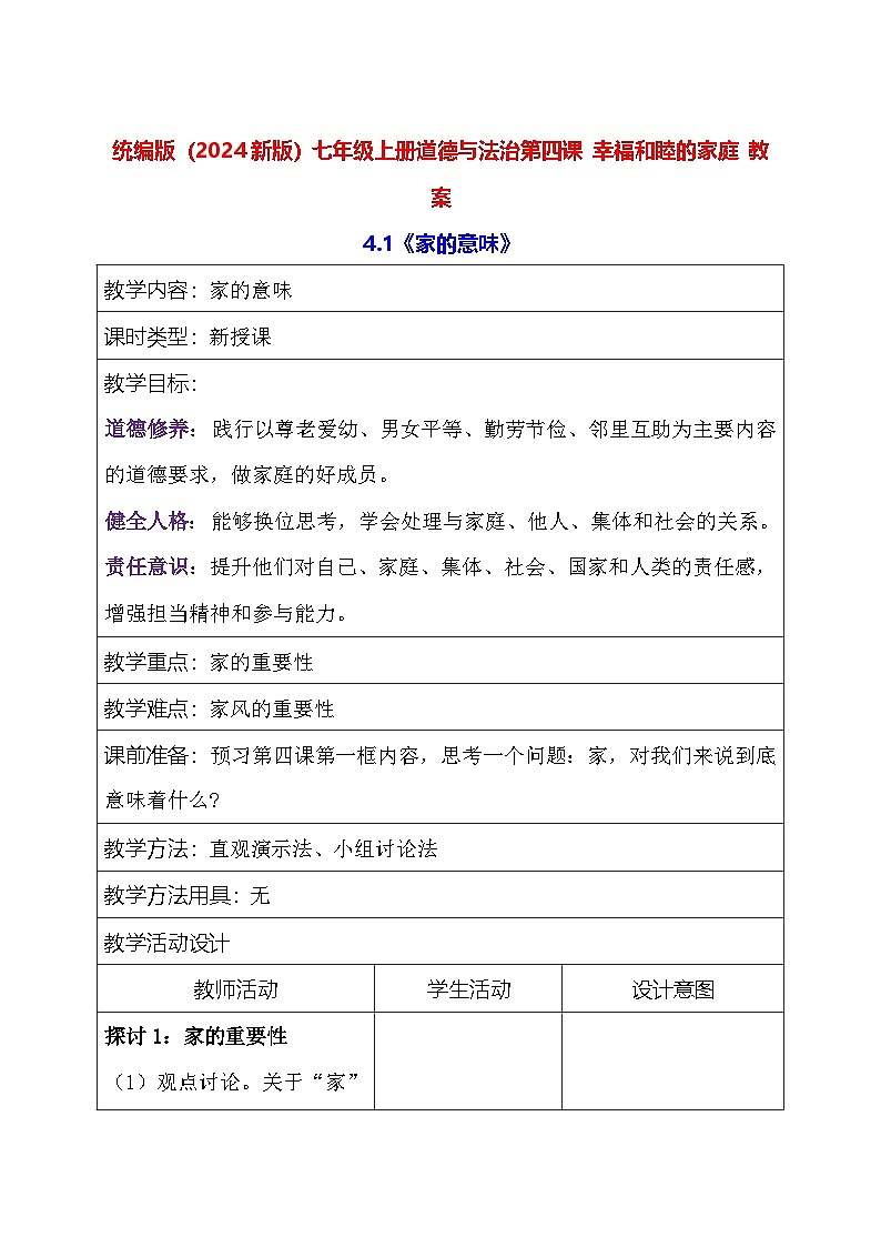 统编版（2024新版）七年级上册道德与法治第四课 幸福和睦的家庭 教案（2课时）01