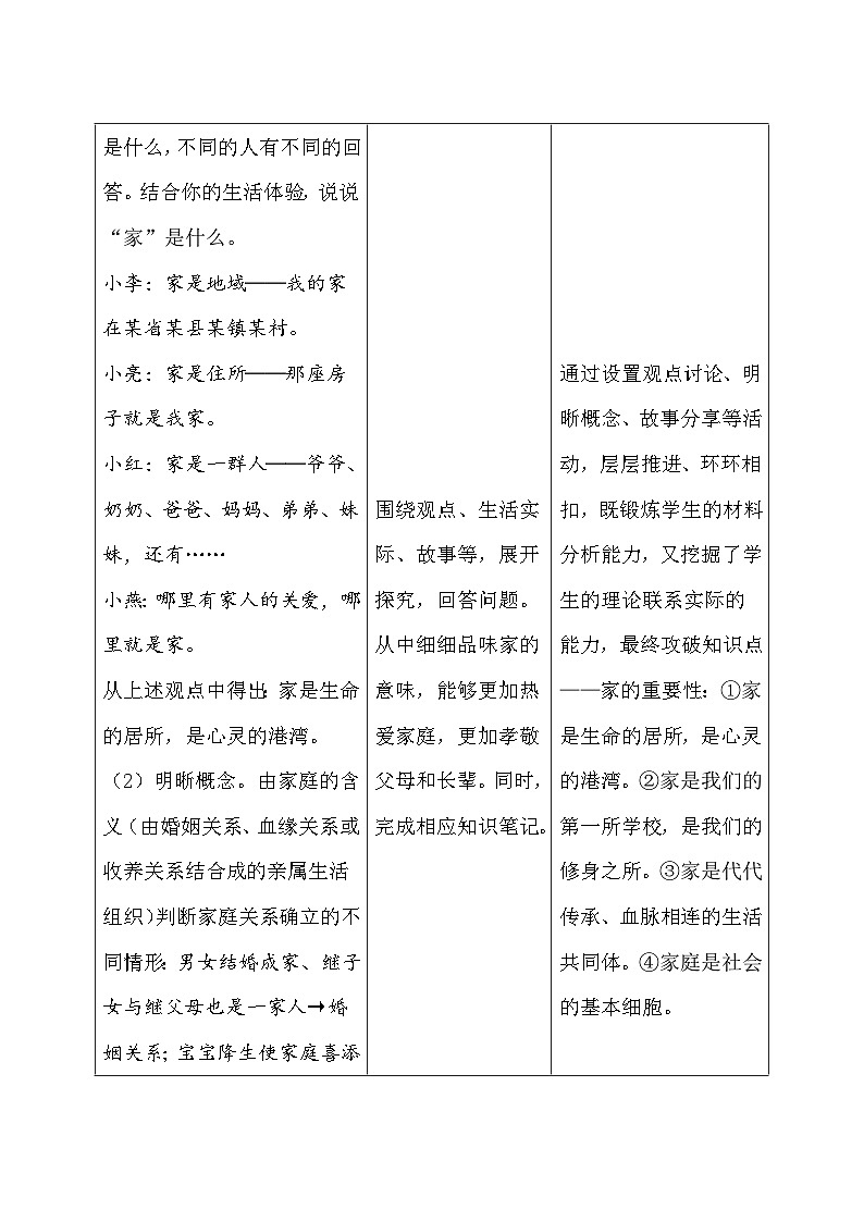 统编版（2024新版）七年级上册道德与法治第四课 幸福和睦的家庭 教案（2课时）02
