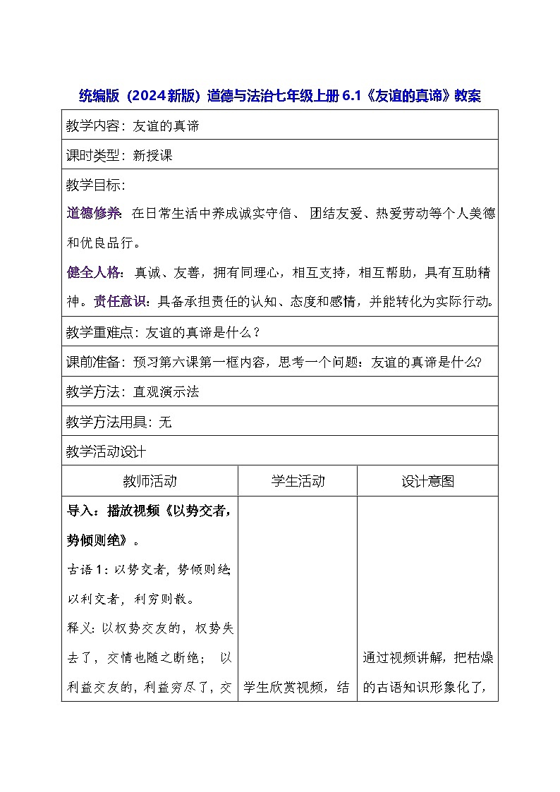 统编版（2024新版）道德与法治七年级上册6.1《友谊的真谛》教案01