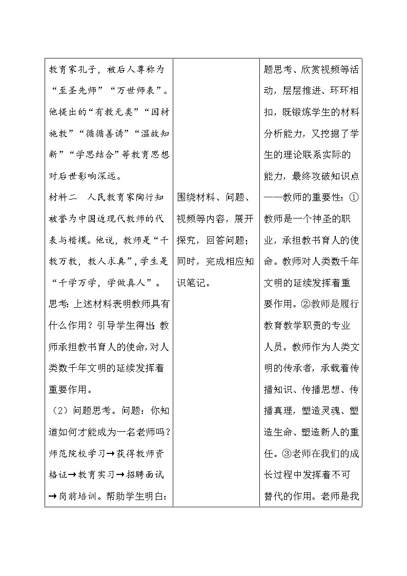 统编版（2024新版）道德与法治七年级上册5.1《走近老师》教学设计02