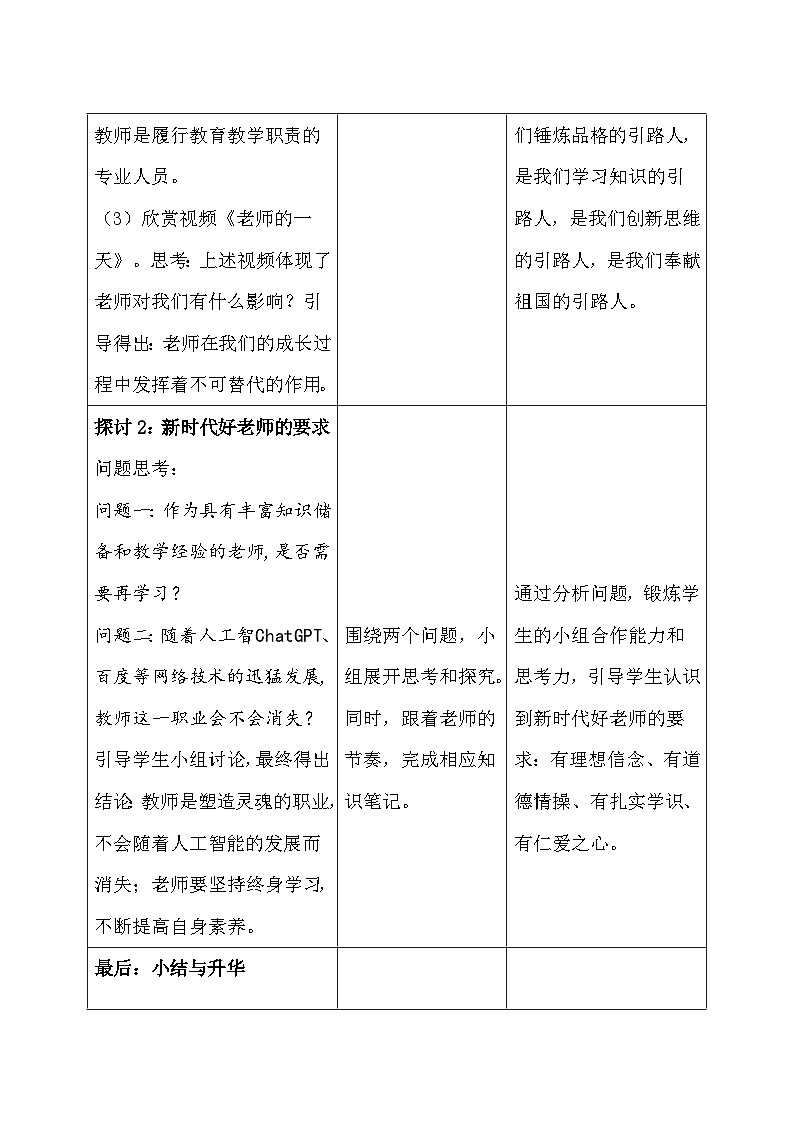 统编版（2024新版）道德与法治七年级上册5.1《走近老师》教学设计03