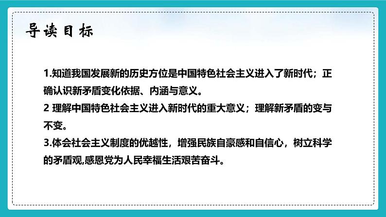 【核心素养】初中道法学生读本 1.1 我国发展新的历史方位 课件+视频02