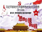 【核心素养】初中道法学生读本 1.2新思想引领新征程 课件+视频