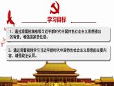 【核心素养】初中道法学生读本 1.2新思想引领新征程 课件+视频