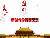 【核心素养】初中道法学生读本 1.2新思想引领新征程 课件+视频