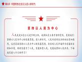 【核心素养】初中道法学生读本 2.2 坚持以人民为中心  课件+视频