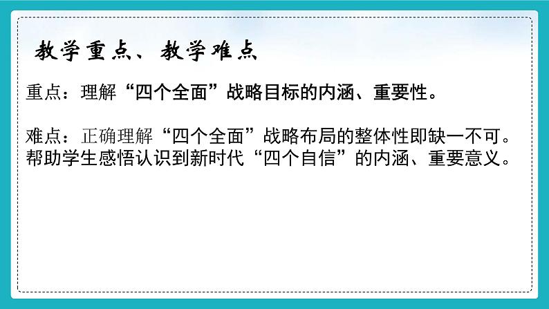 【核心素养】初中道法学生读本 3.2协调推进“四个全面“战略布局 课件03