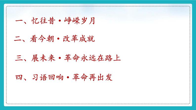 【核心素养】初中道法学生读本 4.1 “涉险滩”与“啃硬骨头” 课件+视频04