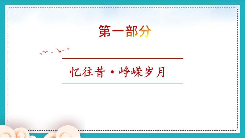 【核心素养】初中道法学生读本 4.1 “涉险滩”与“啃硬骨头” 课件+视频05