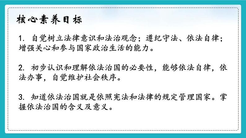 【核心素养】初中道法学生读本 5.1 奉法者强则国强课件02