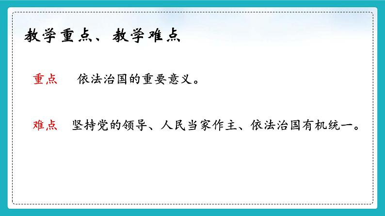 【核心素养】初中道法学生读本 5.1 奉法者强则国强课件03