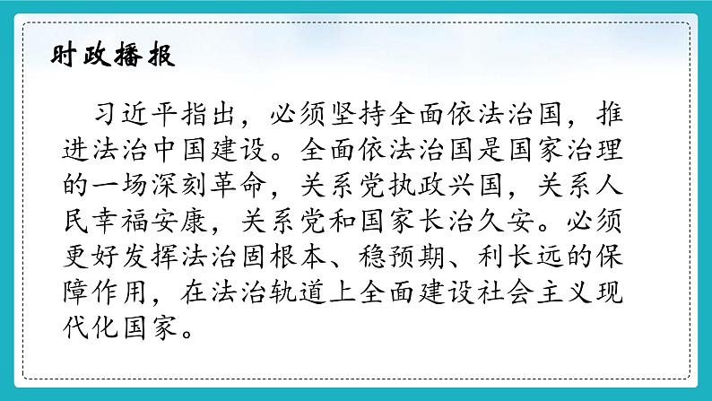 【核心素养】初中道法学生读本 5.1 奉法者强则国强课件05