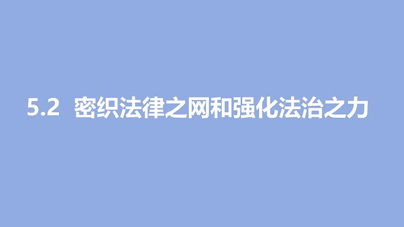 【核心素养】初中道法学生读本 5.2  密织法律之网和强化法治之力 课件+视频01