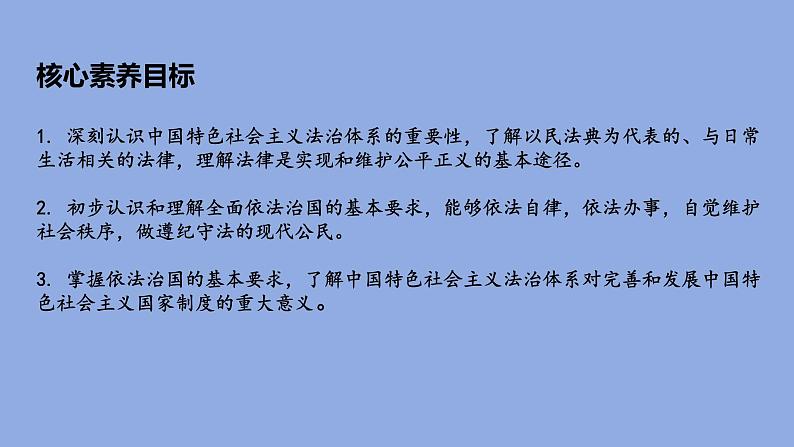 【核心素养】初中道法学生读本 5.2  密织法律之网和强化法治之力 课件+视频03