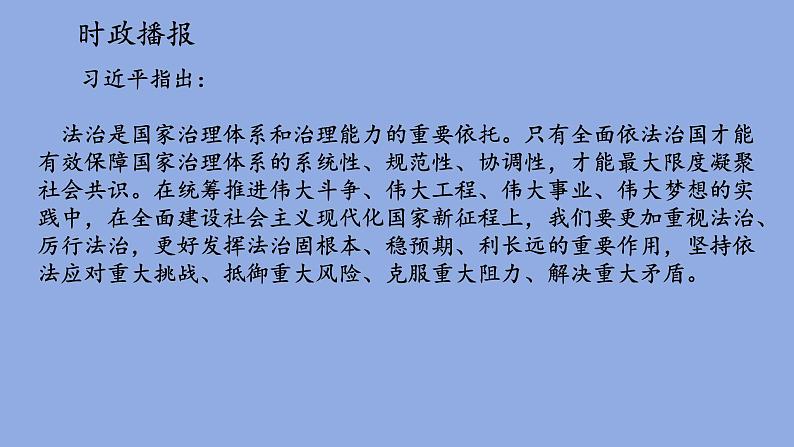 【核心素养】初中道法学生读本 5.2  密织法律之网和强化法治之力 课件+视频04