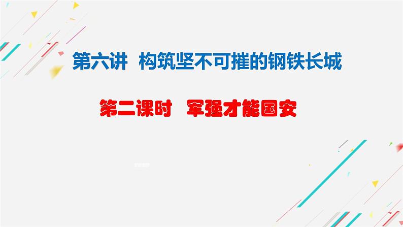 【核心素养】初中道法学生读本 6.2军强才能国安 课件02