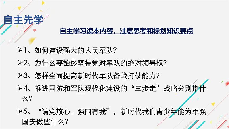 【核心素养】初中道法学生读本 6.2军强才能国安 课件06