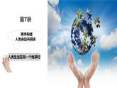 【核心素养】初中道法学生读本 7.1 人类生活在同一个地球村 课件+视频