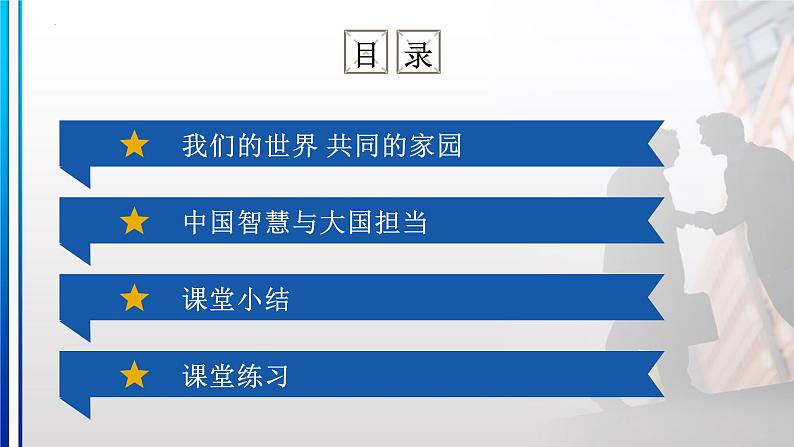 【核心素养】初中道法学生读本 7.1 人类生活在同一个地球村 课件+视频03