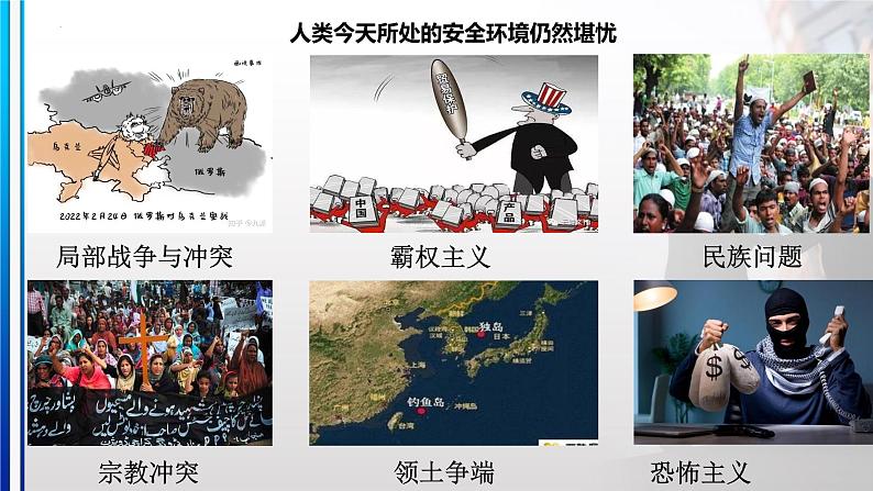 【核心素养】初中道法学生读本 7.1 人类生活在同一个地球村 课件+视频08
