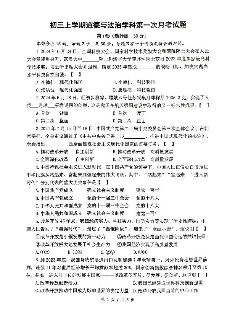 陕西省西安市新城区爱知初级中学+2024-2025学年九年级上学期第一次月考道德与法治试题01