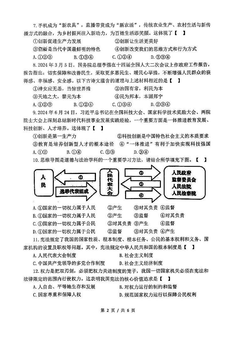 陕西省西安市新城区爱知初级中学+2024-2025学年九年级上学期第一次月考道德与法治试题02