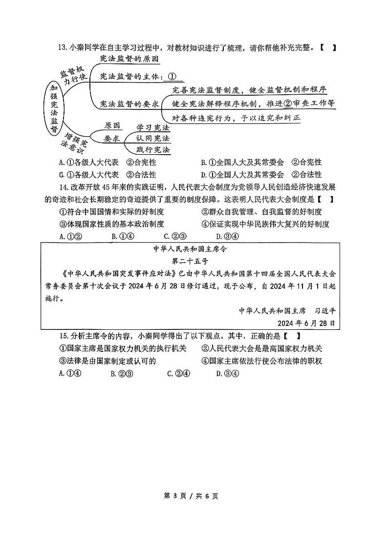陕西省西安市新城区爱知初级中学+2024-2025学年九年级上学期第一次月考道德与法治试题03