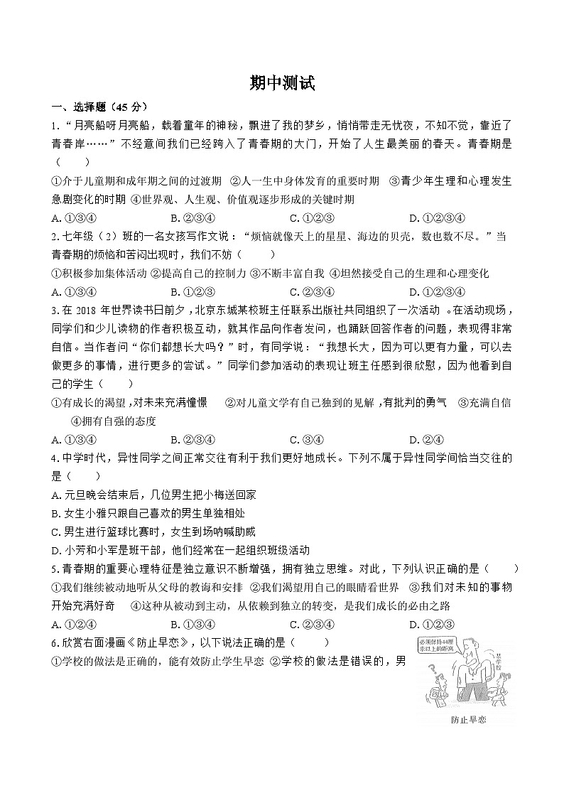 部编版道德与法治七年级下册期中测试201