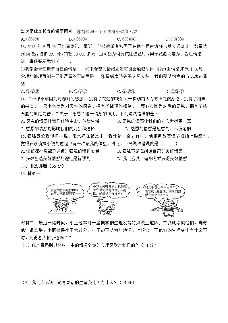 部编版道德与法治七年级下册期中测试203