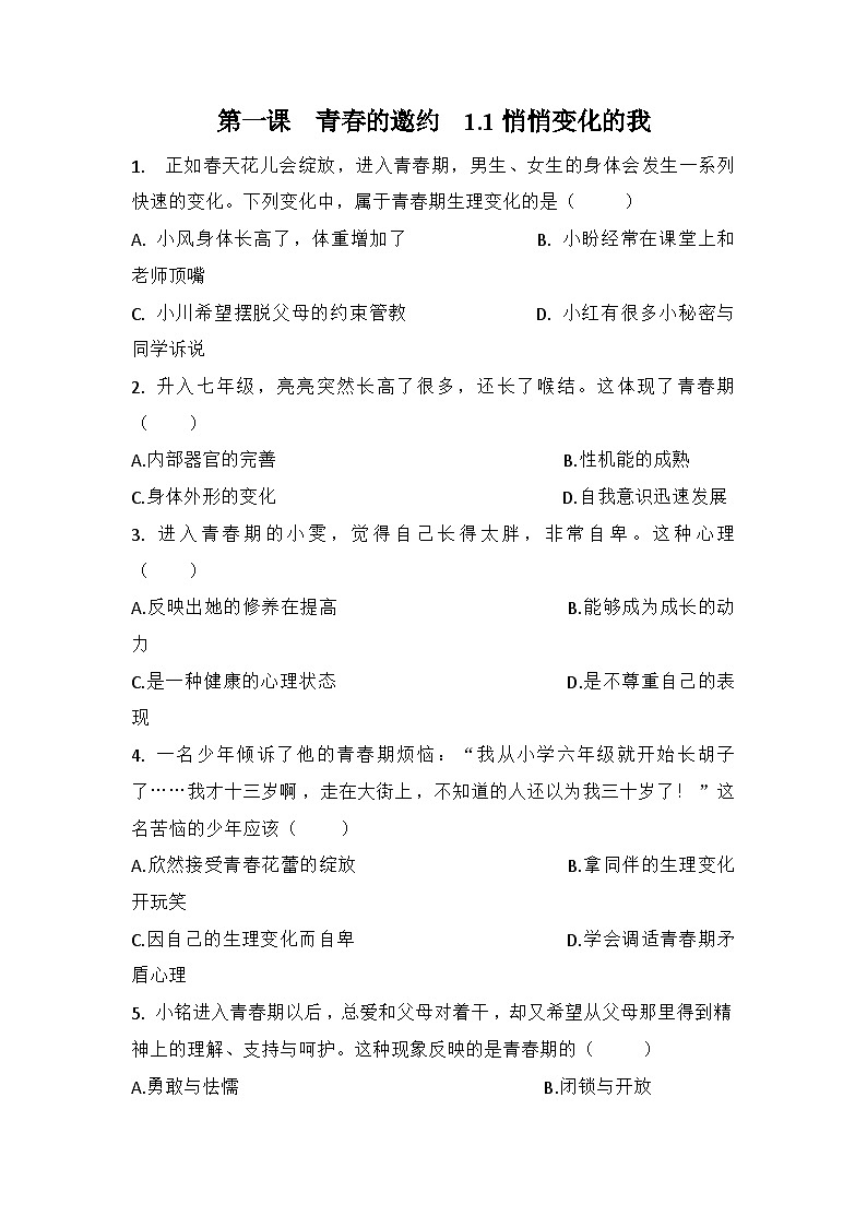部编版道德与法治七年级下册第一单元 1.1 悄悄变化的我练习第1页