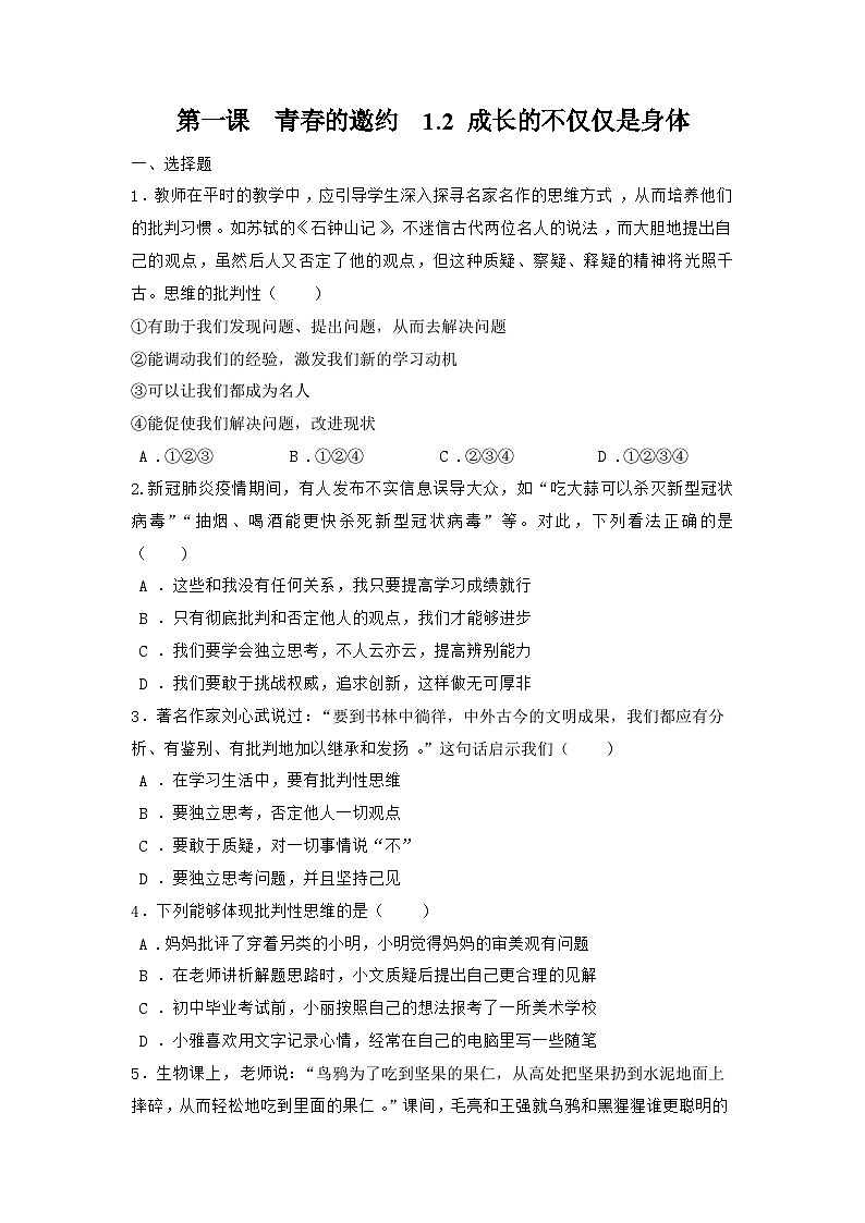 部编版道德与法治七年级下册 1.2 成长的不仅仅是身体练习01