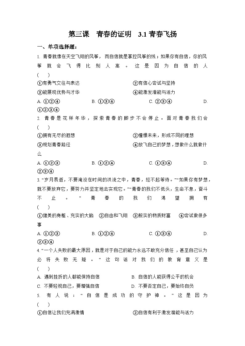 部编版道德与法治七年级下册3.1 青春飞扬练习01
