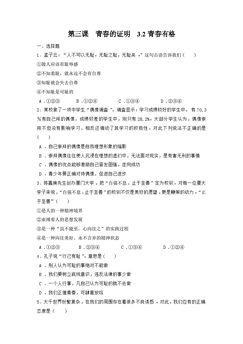 部编版道德与法治七年级下册 3.2 青春有格练习第1页
