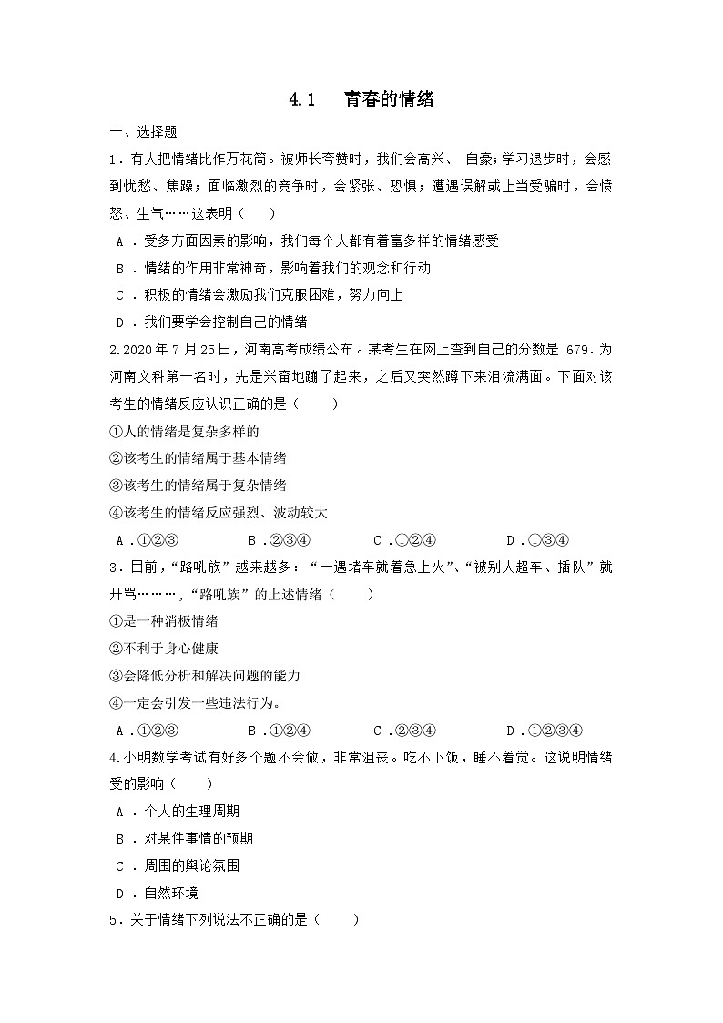 部编版道德与法治七年级下册4.1 青春的情绪练习第1页