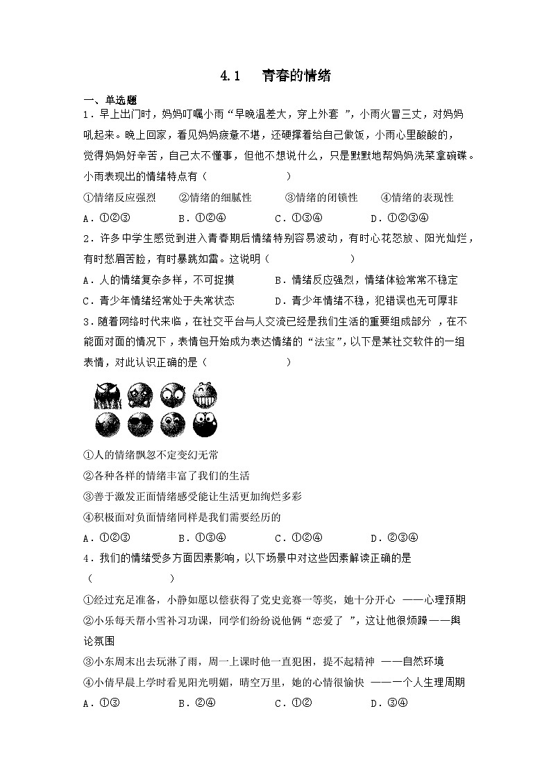 部编版道德与法治七年级下册第二单元 4.1 青春的情绪练习第1页