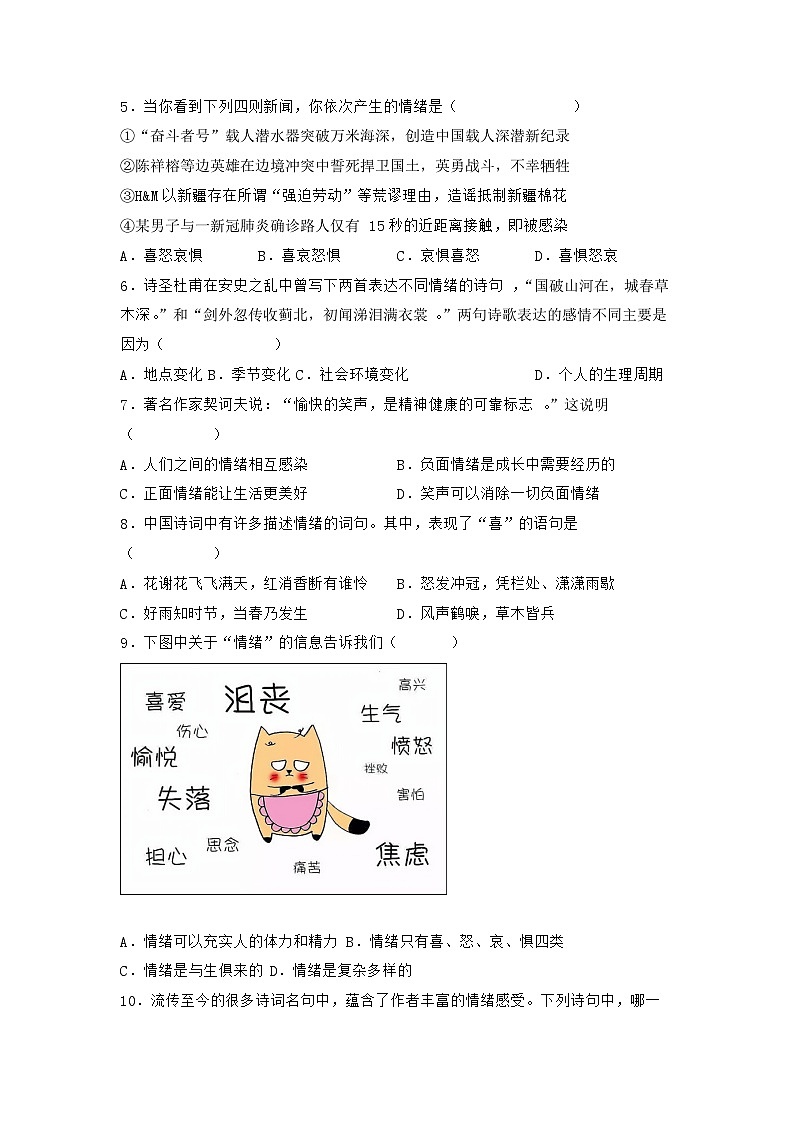 部编版道德与法治七年级下册第二单元 4.1 青春的情绪练习第2页