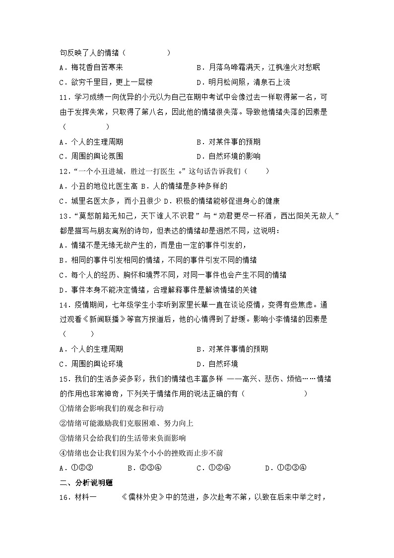 部编版道德与法治七年级下册第二单元 4.1 青春的情绪练习第3页