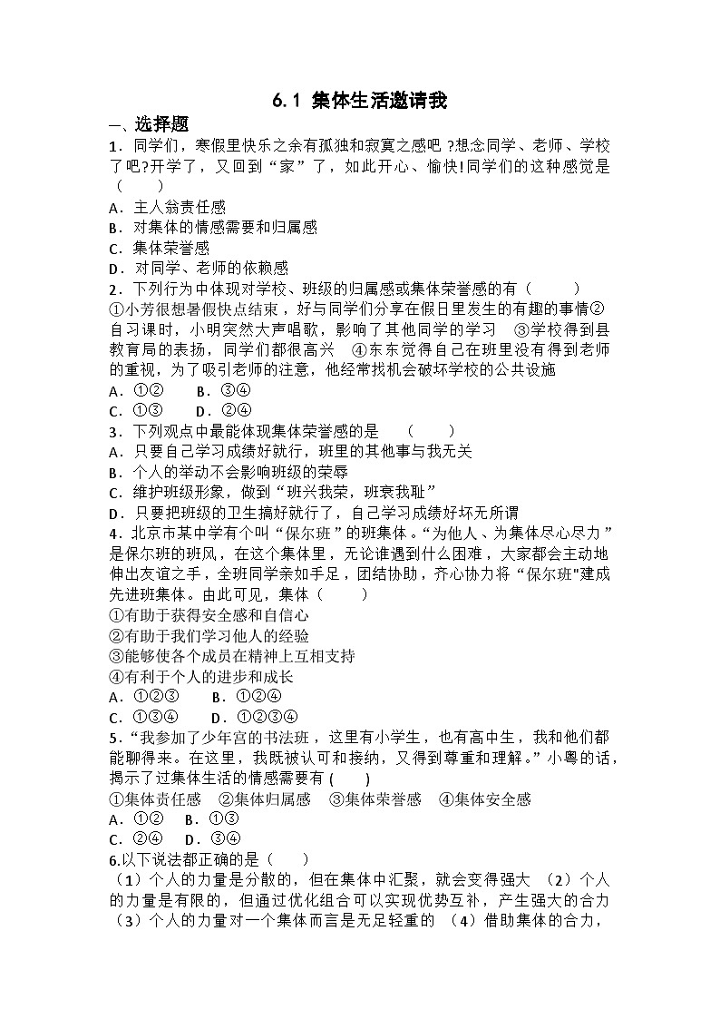 部编版道德与法治七年级下册第三单元 6.1 集体生活邀请我练习第1页